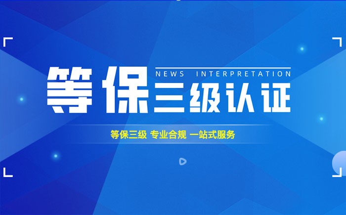 三级等保测评是什么？宁夏企业如何顺利通过等级保护三级测评？