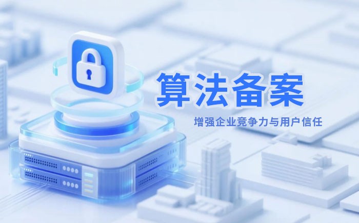 宁夏算法备案全流程详解｜哪些业务必须备案？材料、步骤与常见风险一次说清